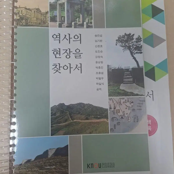 [BUNJANG] Korea National Open University Textbook: In Search of Historical Sites / 역사의 현장을 찾아서 방송대 방통대 방송통신대 교재
