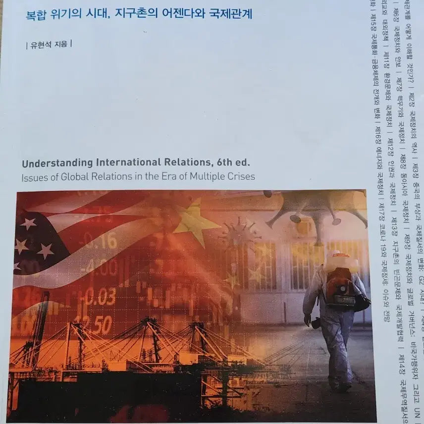 [BUNJANG] Understanding International Affairs, 6th Revised Edition by Yoo Hyun-seok / 국제정세의 이해 유현석 제6개정판