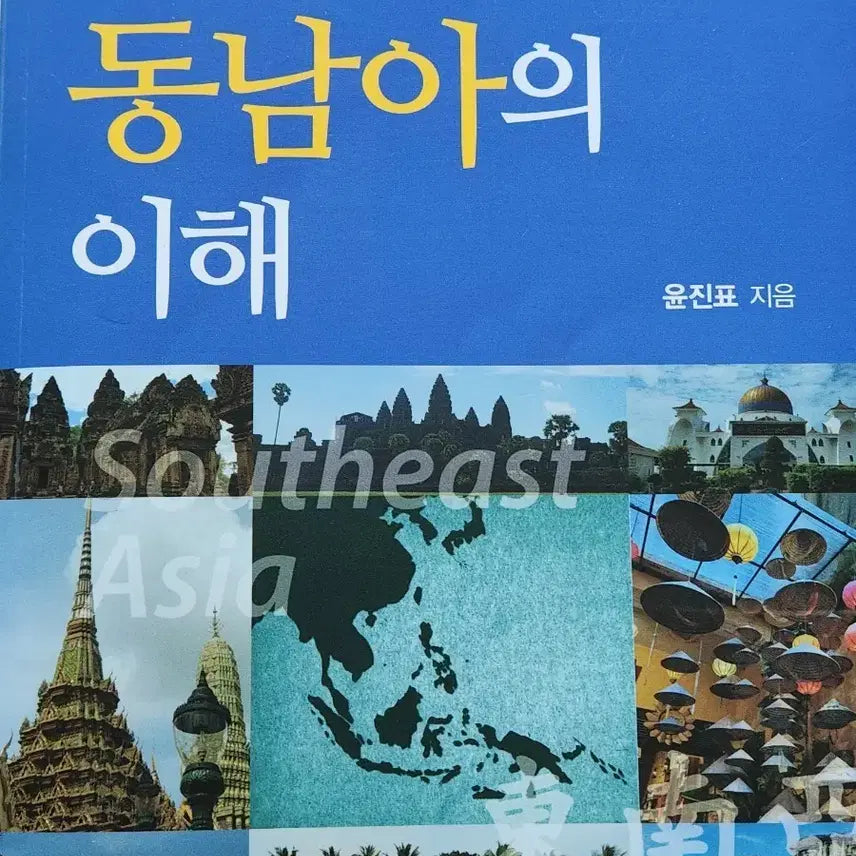 [BUNJANG] Understanding Contemporary Southeast Asia, 2nd Edition / 현대 동남아의 이해 제2판