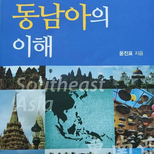 [BUNJANG] Understanding Contemporary Southeast Asia, 2nd Edition / 현대 동남아의 이해 제2판
