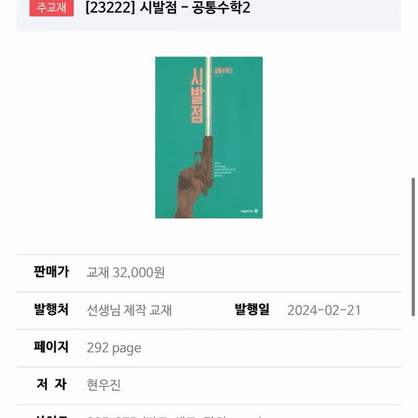 [BUNJANG] Sibaljeom Common Math 2 + Workbook / 시발점 공통수학2 + 워크북 49,000원을 30,000원으로