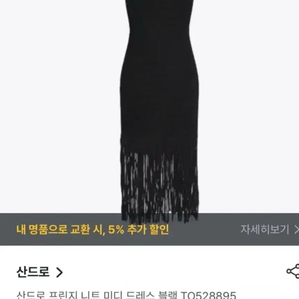 [BUNJANG] Sandro Fringe Knit Long Dress Black / 산드로 프린지 니트 원피스  36  사이즈
