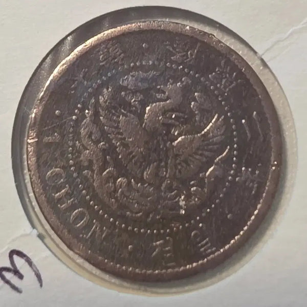 [BUNJANG] 1908 Korean 1 Jeon Coin / 1908년 (융희2년)  1전