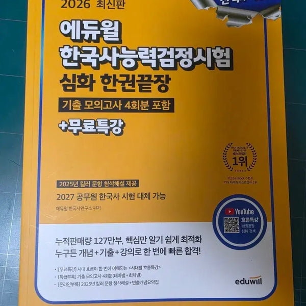 [BUNJANG] Ediwill Korean History Proficiency Test Deep Dive / 에듀윌 한국사능력검정시험 심화 한권끝장