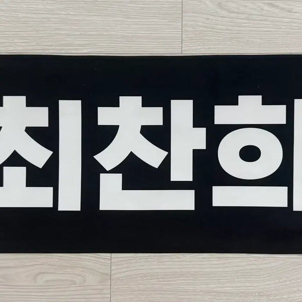 [BUNJANG] One Hundred Choi Chanhee Slogan / 원헌드레드 사랑남)최찬희 슬로건 판매