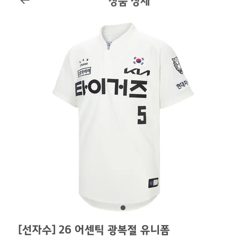 [BUNJANG] Kia Tigers Independence Day Authentic Uniform Sung Young-tak Size 105 / 기아 타이거즈 광복절 유니폼 105 성영탁
