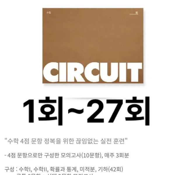 [BUNJANG] 2027 Gangdae Math Circuit Lectures (Volumes 1-27) / 2027 강대 수학 서킷 1~27회