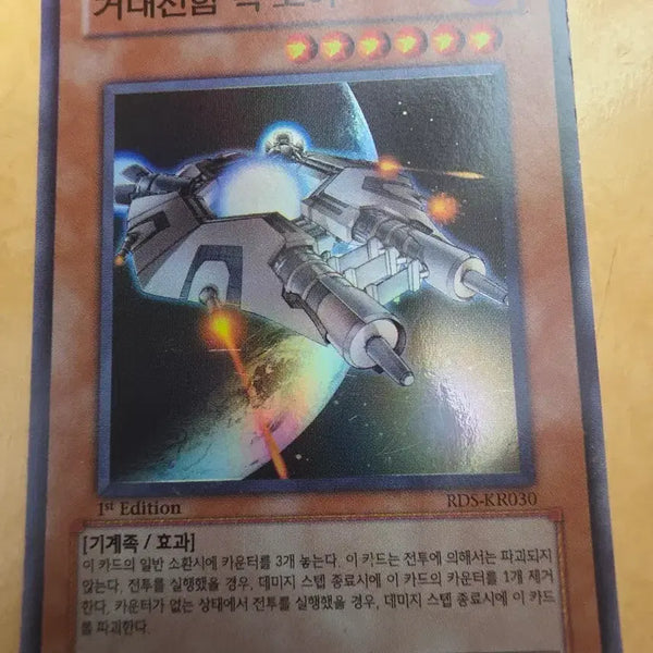 [BUNJANG] Battleship Big Core 1st Edition Super Rare Card / 거대전함 빅 코어 1st ed(슈레)