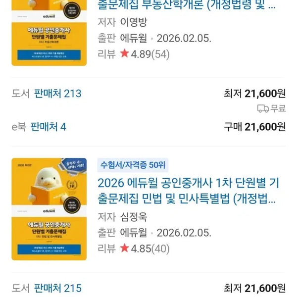 [BUNJANG] Ediwill Real Estate Agent Exam Study Guide (New) / 에듀윌 공인중개사(새책)