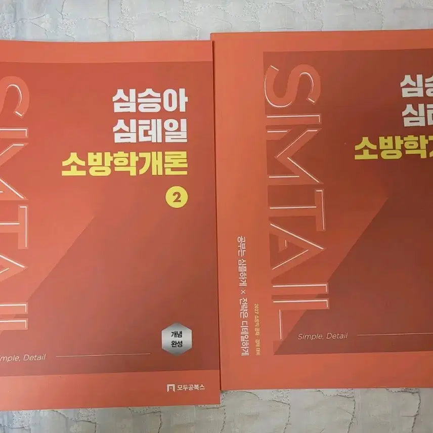 [BUNJANG] Sim Seung-ah Sim-tail Fire Science Introduction Bundle Set / 2027 심승아 심테일 소방학개론 일괄(cu반택포!)