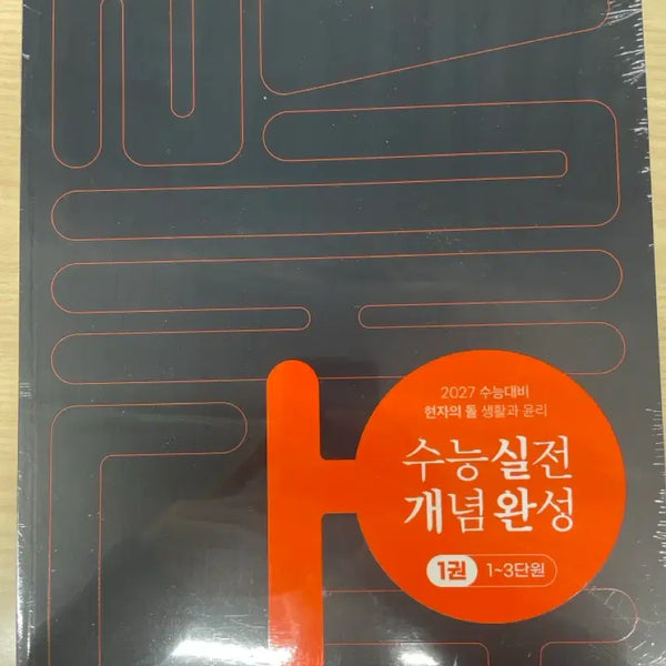[BUNJANG] 2027 CSAT Practice Conceptual Textbook: The Philosopher's Stone (Life and Ethics) / (배송비 X)(현자의 돌) 수능 실전개념완성