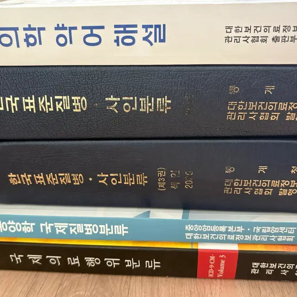 [BUNJANG] Medical Terminology and Classification Textbook Bundle / 보건의료정보관리사 행위분류 질병사인분류 종양학 의학약어