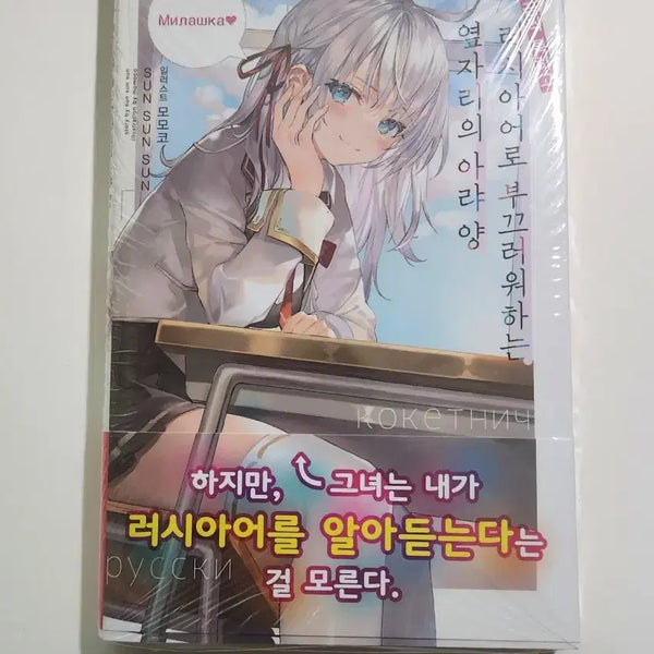 [BUNJANG] Tachi ga Suki desu. 1st Edition Sealed Manga / 가끔씩 툭하고 러시아어로 부끄러워하는 옆자리의 아랴양, 러시부끄, 러시데레, 로시데레 1권 초판 미개봉