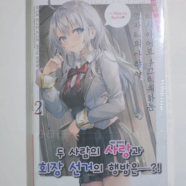 [BUNJANG] Alya Sometimes Hides Her Feelings in Russian Vol. 2 First Edition Sealed / 가끔씩 툭하고 러시아어로 부끄러워하는 옆자리의 아랴양, 러시부끄, 러시데레, 로시데레 2권 초판 미개봉