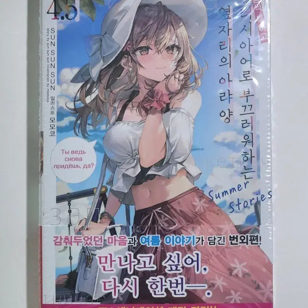 [BUNJANG] Rushia-chan is Shy When She Blushes in Russian - Volume 4.5 Limited Edition (Sealed) / 가끔씩 툭하고 러시아어로 부끄러워하는 옆자리의 아랴양, 러시부끄, 러시데레, 로시데레 4.5권 초판 미개봉