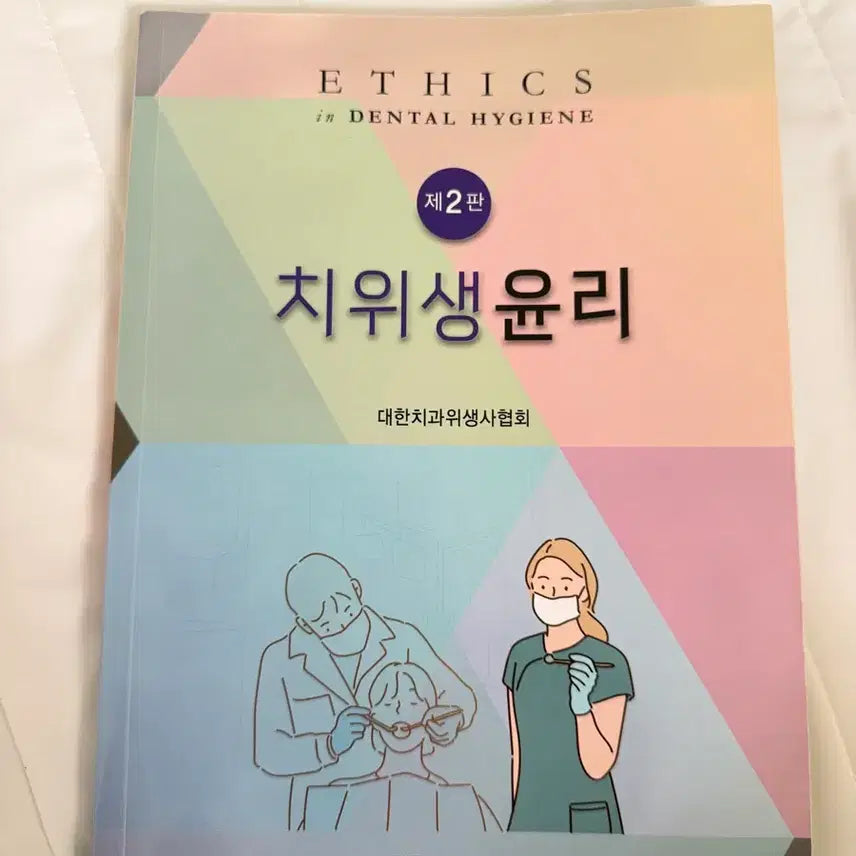 [BUNJANG] Dental Hygiene Ethics 2nd Edition / 치위생 나래출판사 치위생윤리 제2판