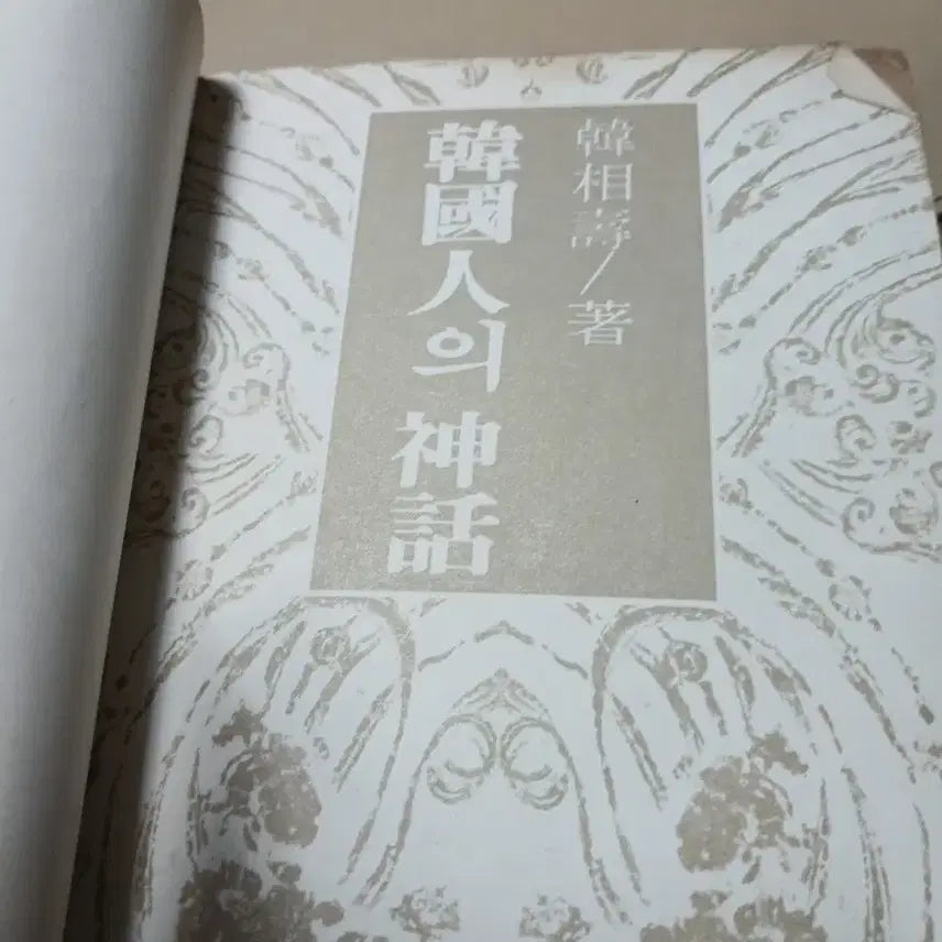 [BUNJANG] Korean Myths by Han Sang-soo (1982 3rd Edition) / 한국인의 신화 / 한상수 저 82년3판