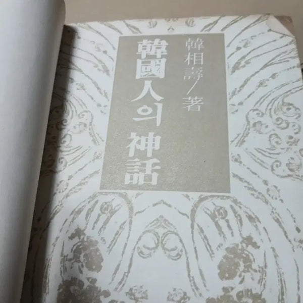 [BUNJANG] Korean Myths by Han Sang-soo (1982 3rd Edition) / 한국인의 신화 / 한상수 저 82년3판
