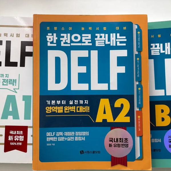 [BUNJANG] Sıwon School DELF A1/A2/B1 French Proficiency Exam Textbooks Set / 시원스쿨닷컴 DELF A1/A2/B1 프랑스어 능력시험 교재