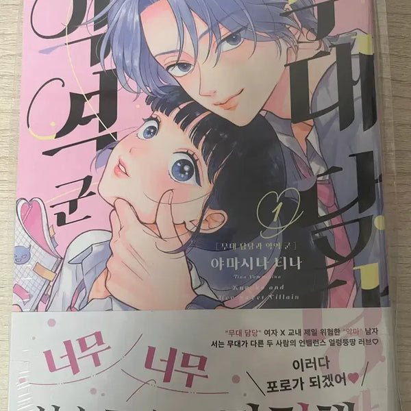 [BUNJANG] Stage Manager and the Villain 1 Sealed Manga with Animate Bonus / 무대담당과 악당군 1권 애니메 특전 포함 미개봉 판매