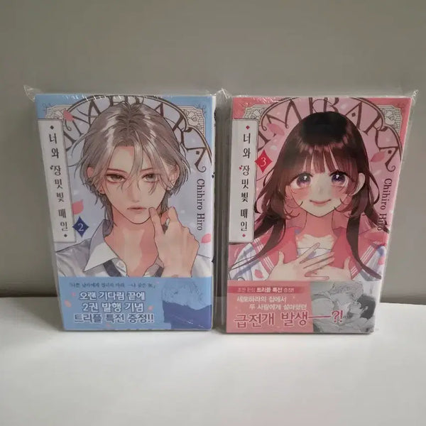 [BUNJANG] Sealed First Edition: A Rose-Tinted Day 2, 3 (Triple Special Edition) / 미개봉 초판) 너와 장미빛 매일 2,3권 트리플특전판