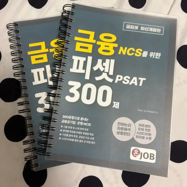 [BUNJANG] Geumpiset 300 Spring-Bound Financial NCS Study Book / 혼잡 금피셋 (새책)