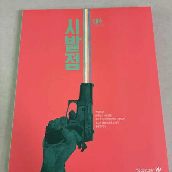 [BUNJANG] WooJin Hyun "Sibaljeom" Algebra Textbook / 현우진 시발점 대수