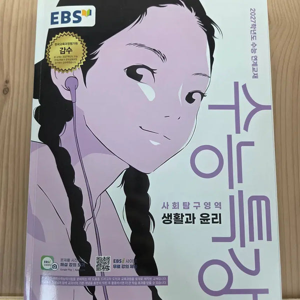 [BUNJANG] 2027 Special Lecture: Life and Ethics Textbook / 2027 수능특강 생활과 윤리 생윤 새책