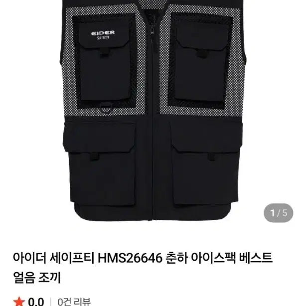 [BUNJANG] Eider Safety Ice Pack Vest (Spring/Summer) / 새상품) 아이더 세이프티 춘하 아이스팩 베스트 얼음 조끼