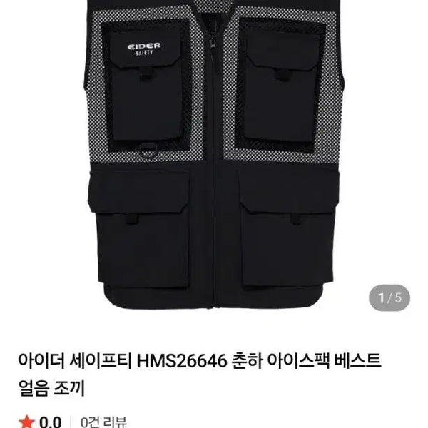 [BUNJANG] Eider Safety Ice Pack Vest (Spring/Summer) / 새상품) 아이더 세이프티 춘하 아이스팩 베스트 얼음 조끼