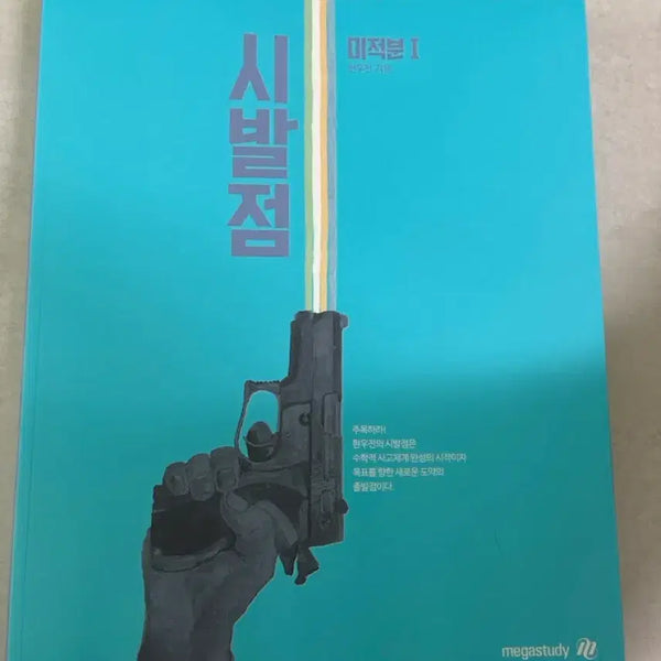 [BUNJANG] Hyun Woo-jin Calculus 1 Textbook / 현우진 시발점 미적분1 판매합니다