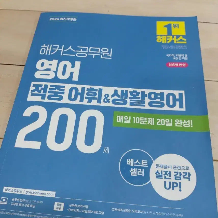 [BUNJANG] Hacker's Civil Service English Vocabulary & Conversational English 200 Practice Questions (2026 Revised Edition) / 해커스공무원 영어 적중 어휘&생활영어 200제
