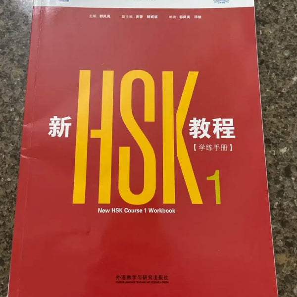 [BUNJANG] New HSK Tutorial Book 1 - HSK 3.0 Official Workbook / 신HSK교정 1 부교재 (HSK3.0 시험 공식 교재)