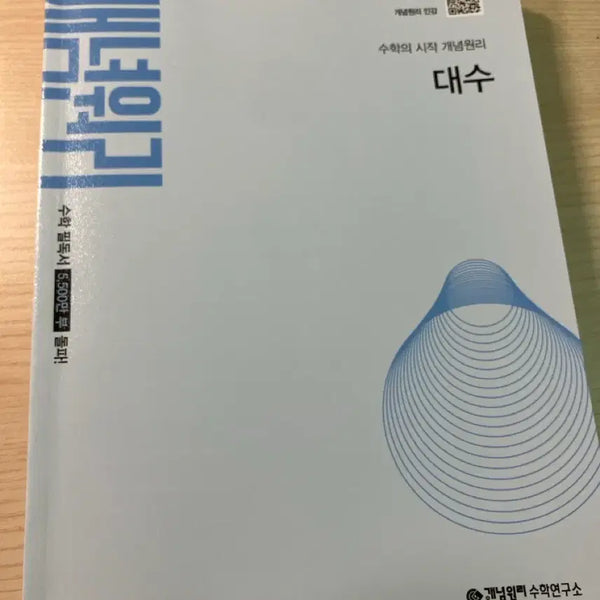 [BUNJANG] Concept Principle Algebra (2022 Curriculum) / 개념원리 대수(22 교육과정) 팔아요