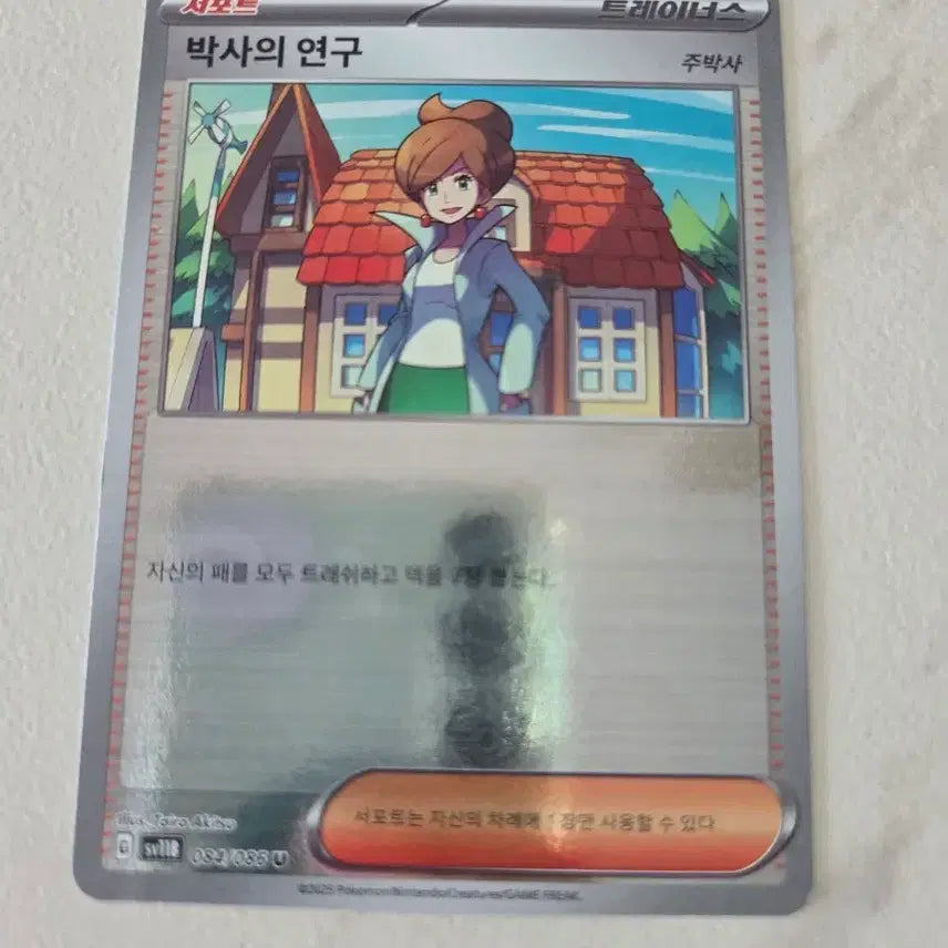 [BUNJANG] Pokémon Card Professor's Research Trainer Card / 포켓몬 카드 박사의 연구 트레이너스 카드