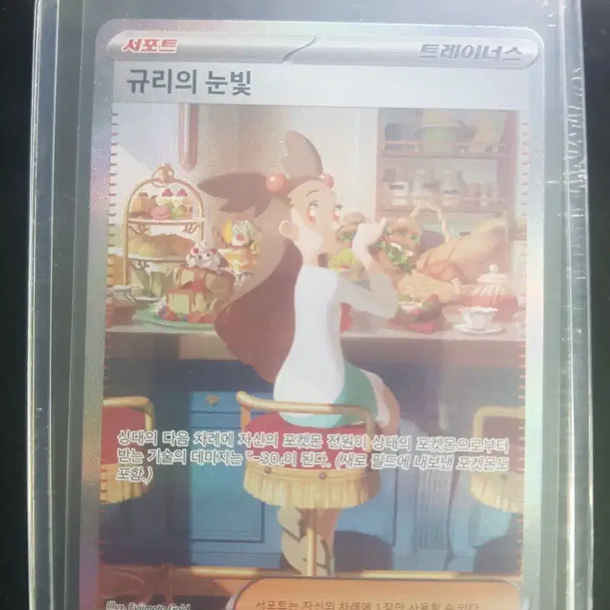 [BUNJANG] Trainers' Eyes SR - Gyuri 134/106 / 트레이너스 규리의 눈빛 SAR 134/106