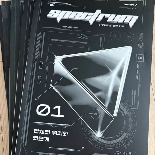 [BUNJANG] Sidae Injae Najinhwan Earth Science 2 Spectrum Textbook Vol. 1-5 / 시대인재 나진환 지구과학2 스펙트럼 천체 1~5권