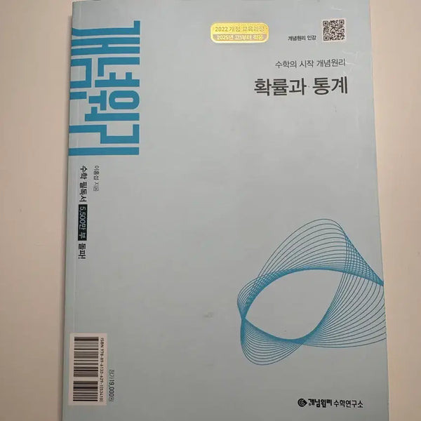 [BUNJANG] Concept Principle Probability and Statistics (2022 Revised Edition) / 개념원리 확률과통계 22개정