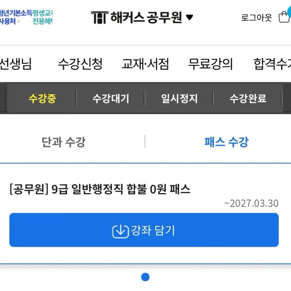 [BUNJANG] HACKERS 9th Grade General Administration Pass/Fail 0 Won Pass Transfer / 해커스 9급 일반행정직 합불 0원 패스 양도합니다