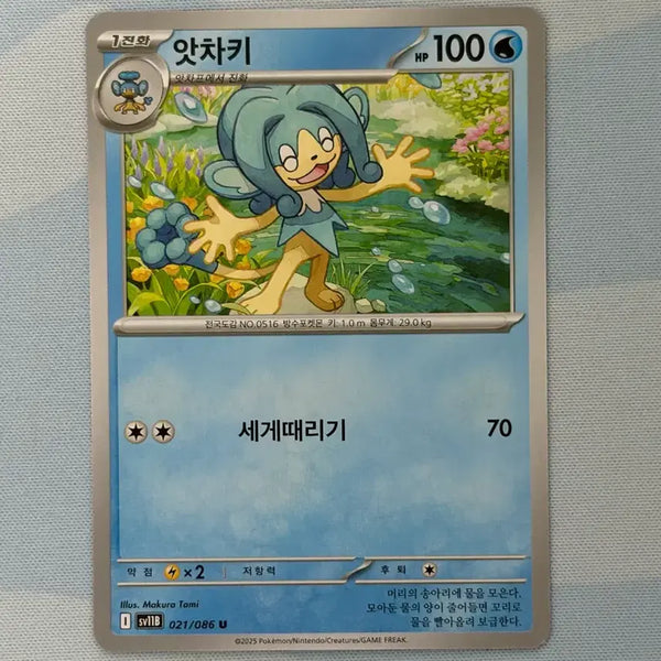[BUNJANG] Pokemon Card Achiki U / 포켓몬카드 앗차키 u
