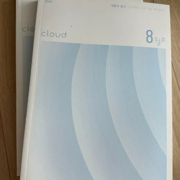 [BUNJANG] Sidae Injae Life and Ethics Cloud Volumes 8-9 / 시대인재 생활과윤리 클라우드 8-9호