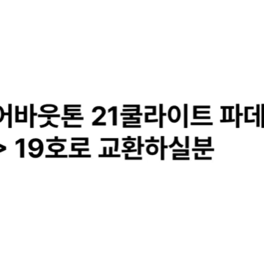[BUNJANG] About Tone Foundation Exchange / 어바웃톤 파데 교환