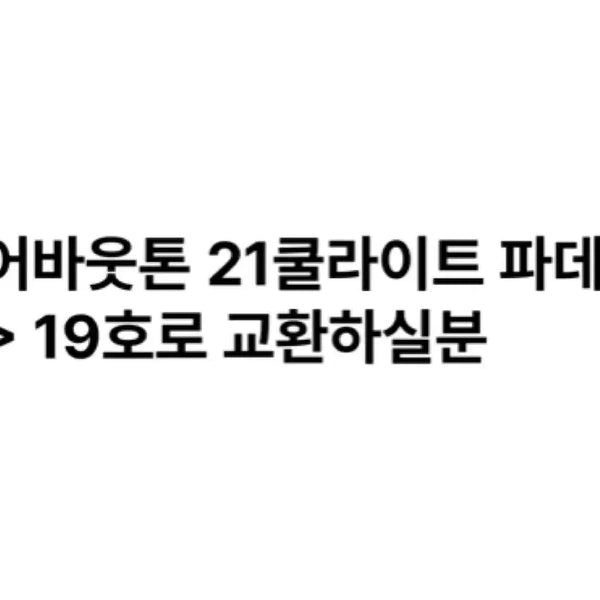 [BUNJANG] About Tone Foundation Exchange / 어바웃톤 파데 교환