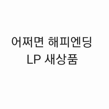 [BUNJANG] Eojjeomyeon Happy Ending Musical LP (New) / 뮤지컬 어쩌면 해피엔딩 LP (새상품) (연뮤 엠디)