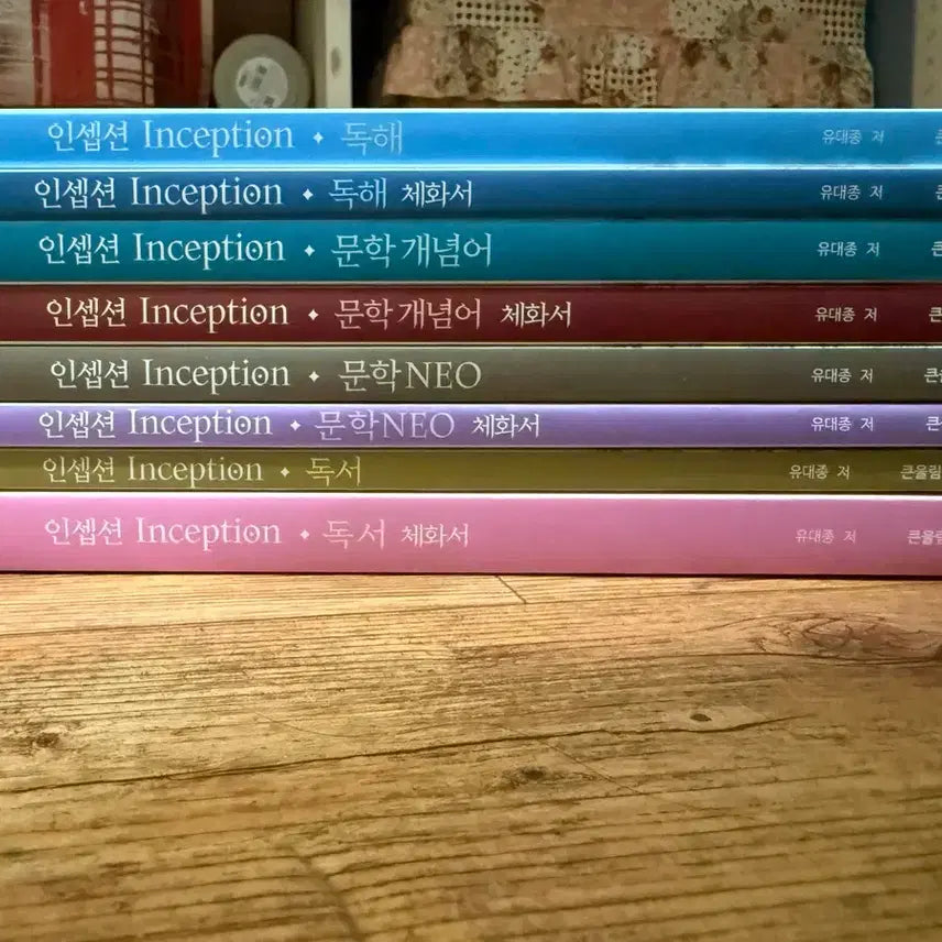 [BUNJANG] Daesung MyMac Yoo Dae-jong T Inception Korean Language Textbook Set / 대성마이맥 유대종T 인셉션 국어(독서,문학NEO,문학개념어,독해) 체화서 포함 8권