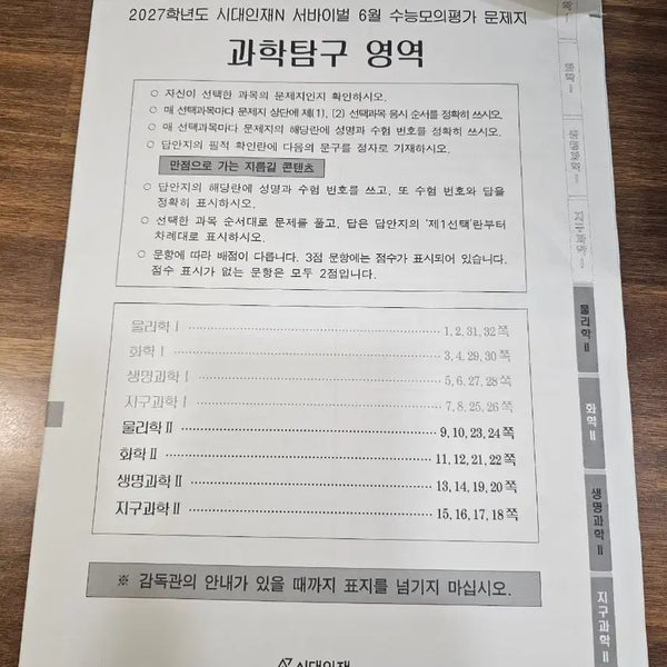 [BUNJANG] Sidae Injae Monthly Science Study Materials June & July / 시대인재 월례 과탐 6월 7월