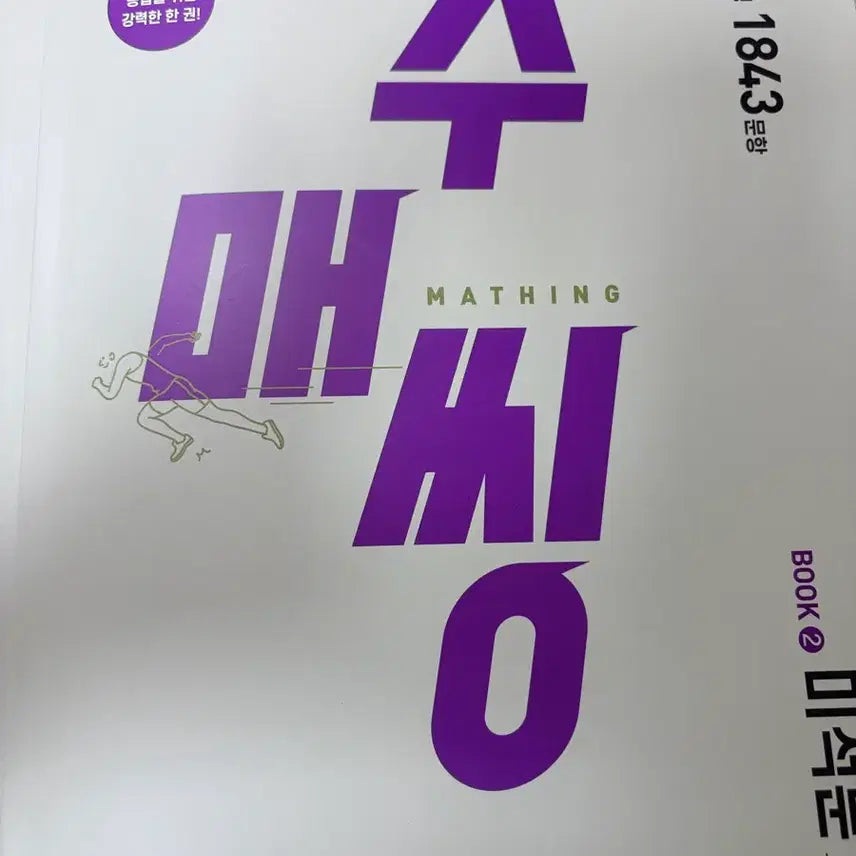 [BUNJANG] Sumac Math Calculus 1 Textbook / 수매씽 미적분1 판매합니다