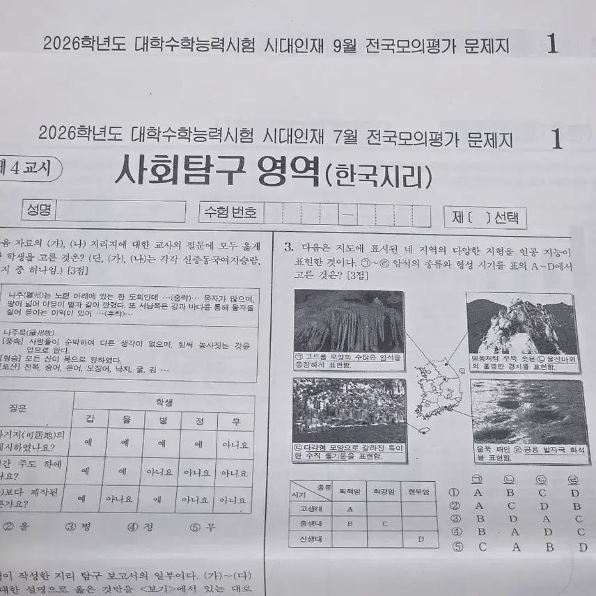 [BUNJANG] 2026 College Scholastic Ability Test (CSAT) Korea Geography National Mock Exam Papers by Sidae Injae / (한국지리) 2026학년도 대학수학능력시험 시대인재 전국모의고사 문제지
