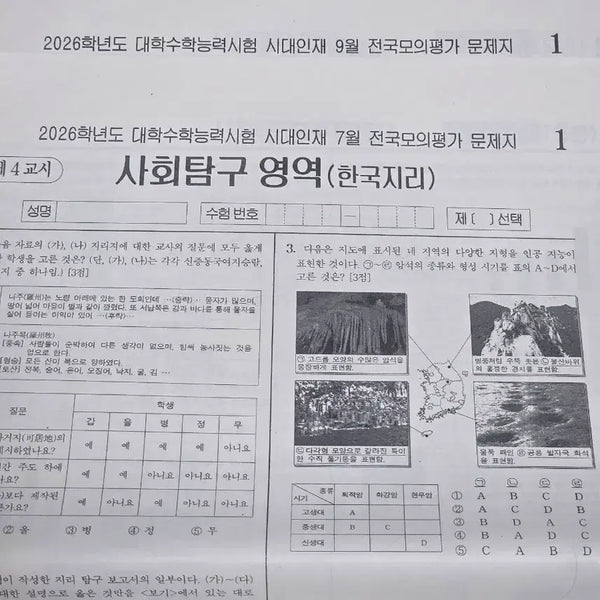 [BUNJANG] 2026 College Scholastic Ability Test (CSAT) Korea Geography National Mock Exam Papers by Sidae Injae / (한국지리) 2026학년도 대학수학능력시험 시대인재 전국모의고사 문제지