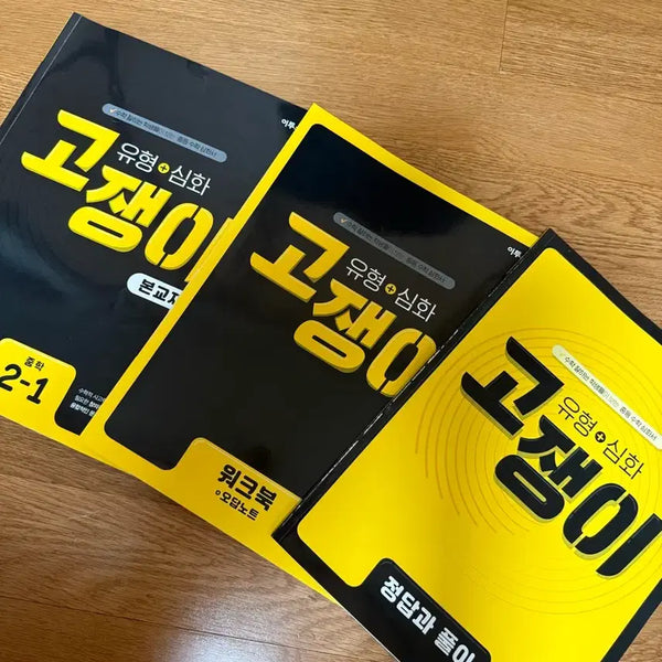 [BUNJANG] GoJaengyi Math Workbook 2-1 / 이투스 고쟁이 수학 문제집 2-1